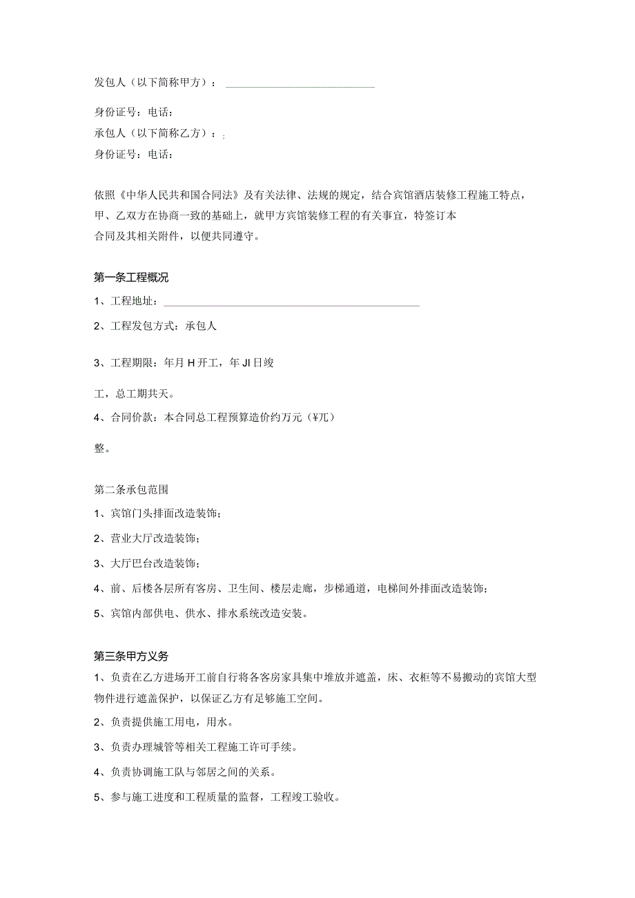 宾馆装修合同word范本.docx_第2页