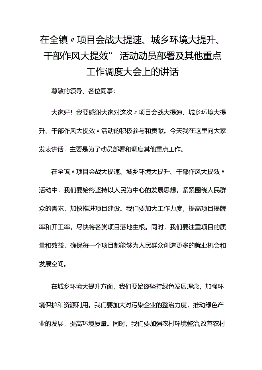 在全镇“项目会战大提速、城乡环境大提升、干部作风大提效”活动动员部署及其他重点工作调度大会上的讲话.docx_第1页