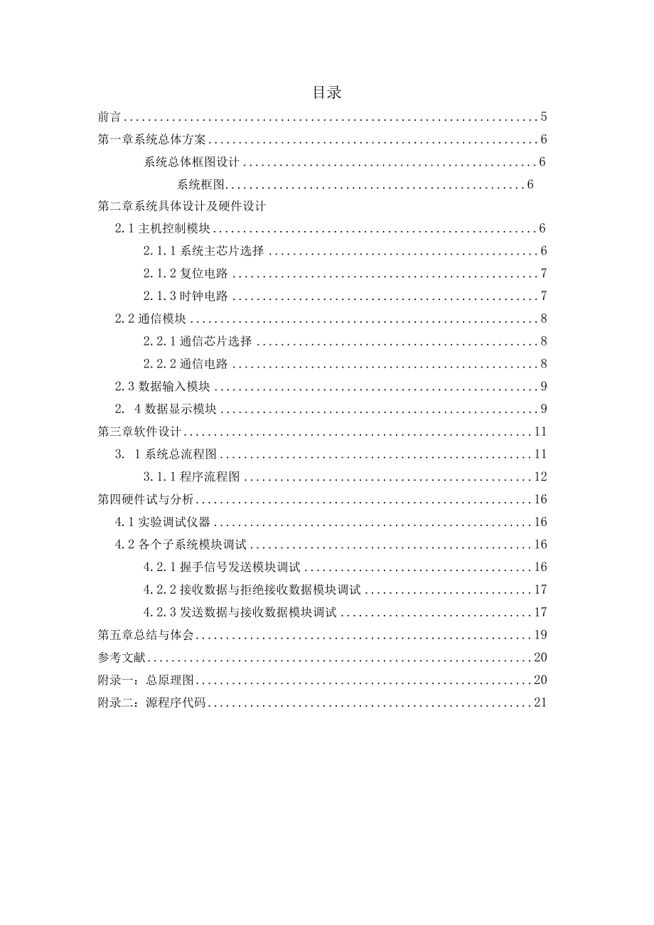 基于RS-485的单片机通信系统设计（发送端）和实现 通信工程专业.docx_第1页