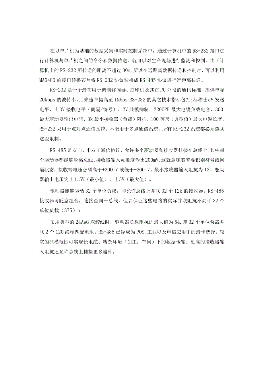 基于RS-485的单片机通信系统设计（发送端）和实现 通信工程专业.docx_第2页