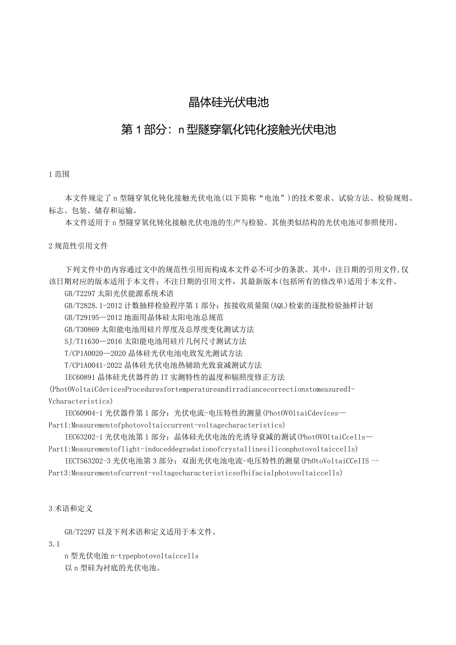 团标《晶体硅光伏电池第1部分n型隧穿氧化钝化接触光伏电池》.docx_第3页