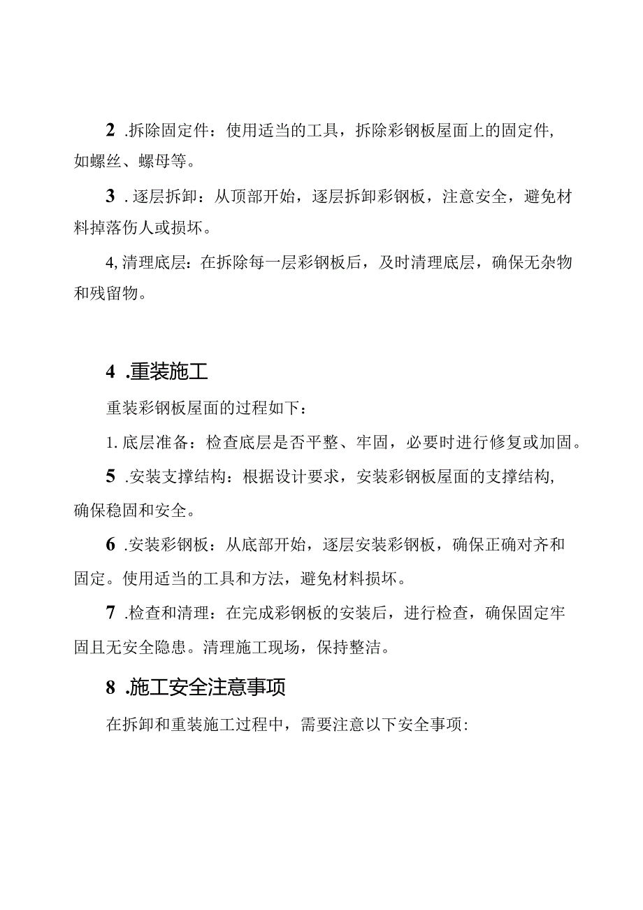 翻新彩钢板屋面：拆卸与重装施工方案.docx_第2页