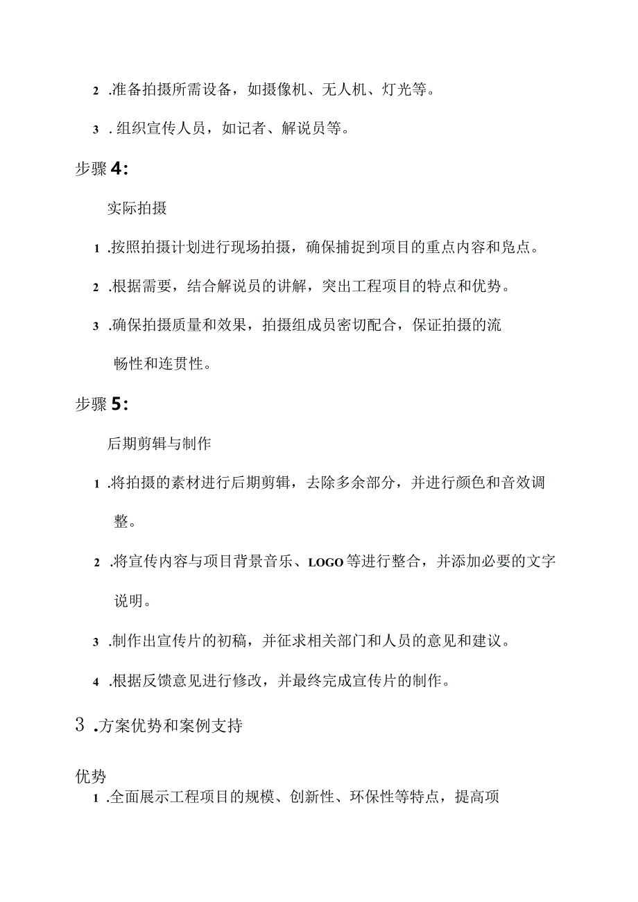 工程建设宣传片拍摄方案.docx_第2页