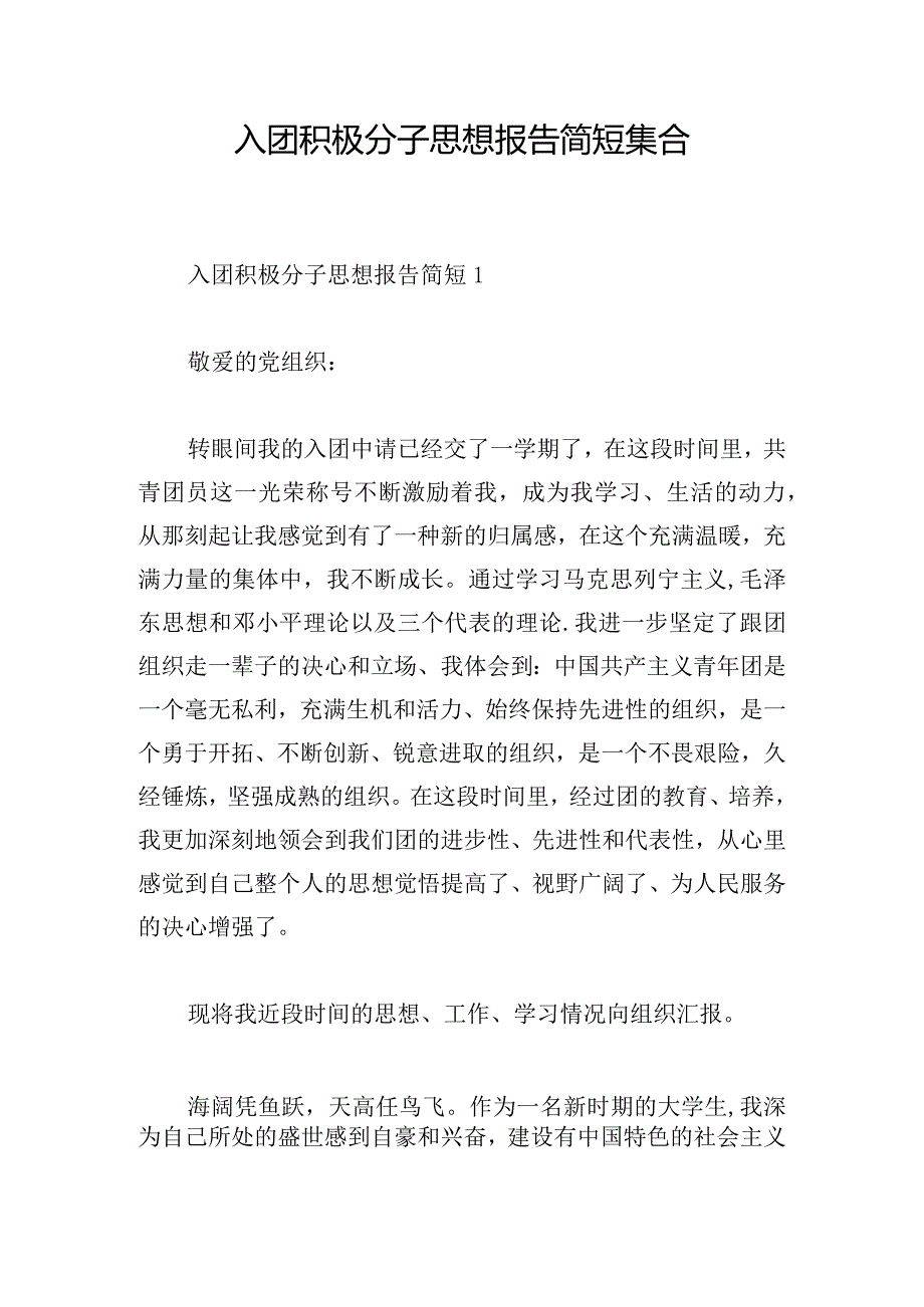 入团积极分子思想报告简短集合.docx_第1页