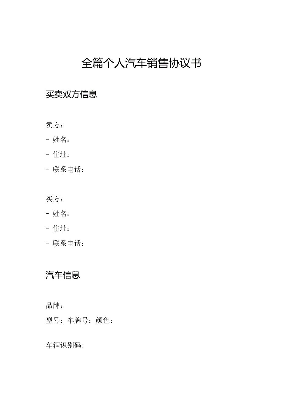 全篇个人汽车销售协议书.docx_第1页