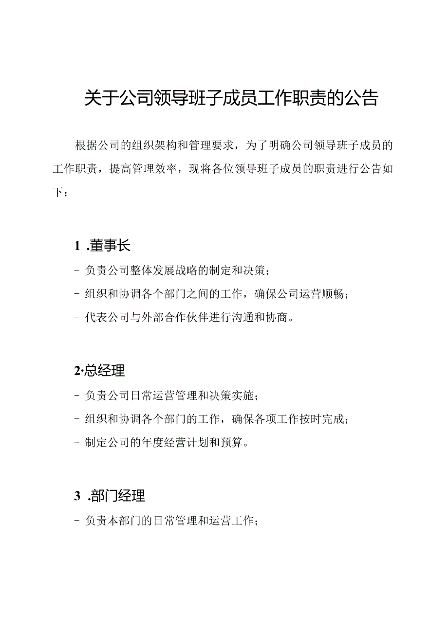 关于公司领导班子成员工作职责的公告.docx_第1页