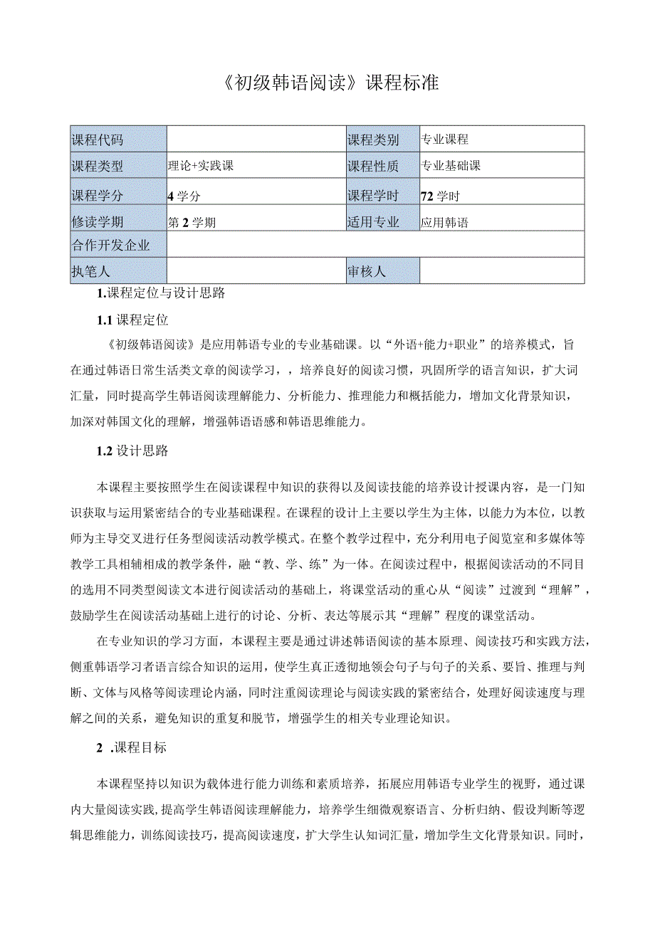 《初级韩语阅读》课程标准.docx_第1页