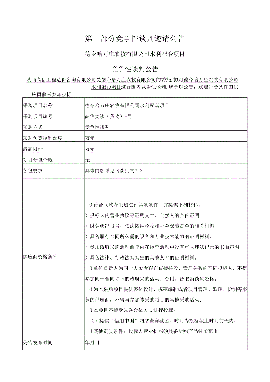 水利配套项目竞争性谈判招投标书范本.docx_第3页