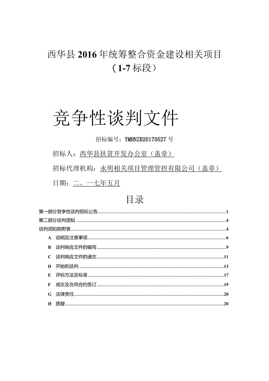 某县统筹整合资金建设项目竞争性谈判文件.docx_第1页