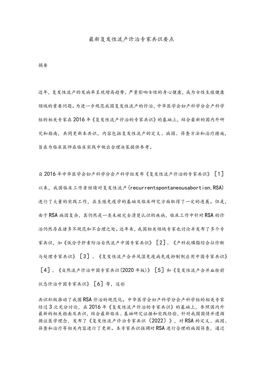 最新复发性流产诊治专家共识要点.docx_第1页