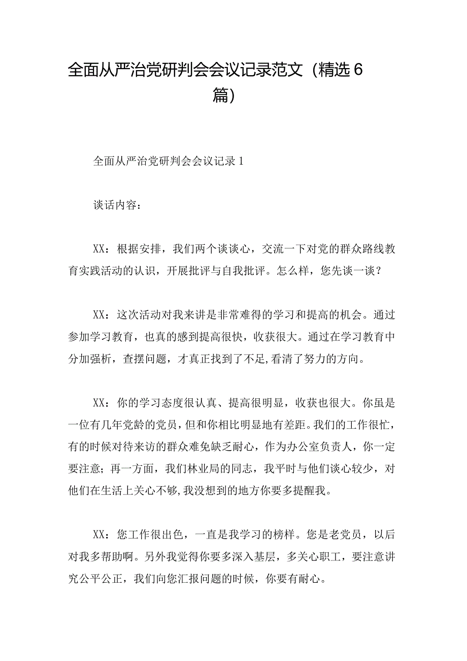 全面从严治党研判会会议记录范文（精选6篇）.docx_第1页