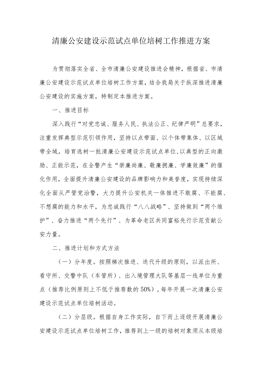 清廉公安建设示范试点单位培树工作推进方案.docx_第1页