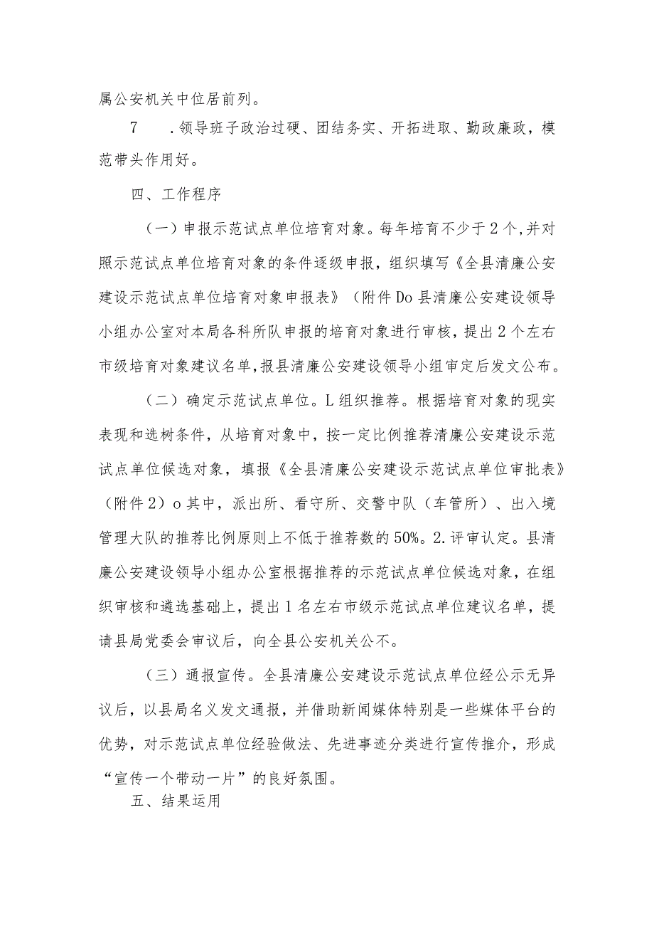 清廉公安建设示范试点单位培树工作推进方案.docx_第3页