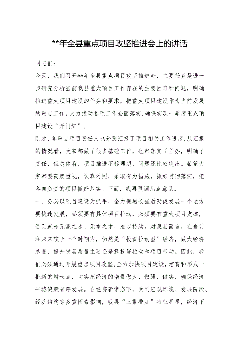 2023年全县重点项目攻坚推进会上的讲话【 】.docx_第1页