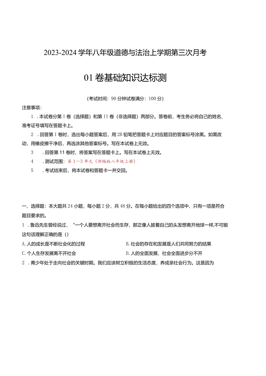 八年级道德与法治第三次月考01卷（江苏专用第1~3单元）-学易金卷：2023-2024学年初中上学期第三次月考.docx_第1页