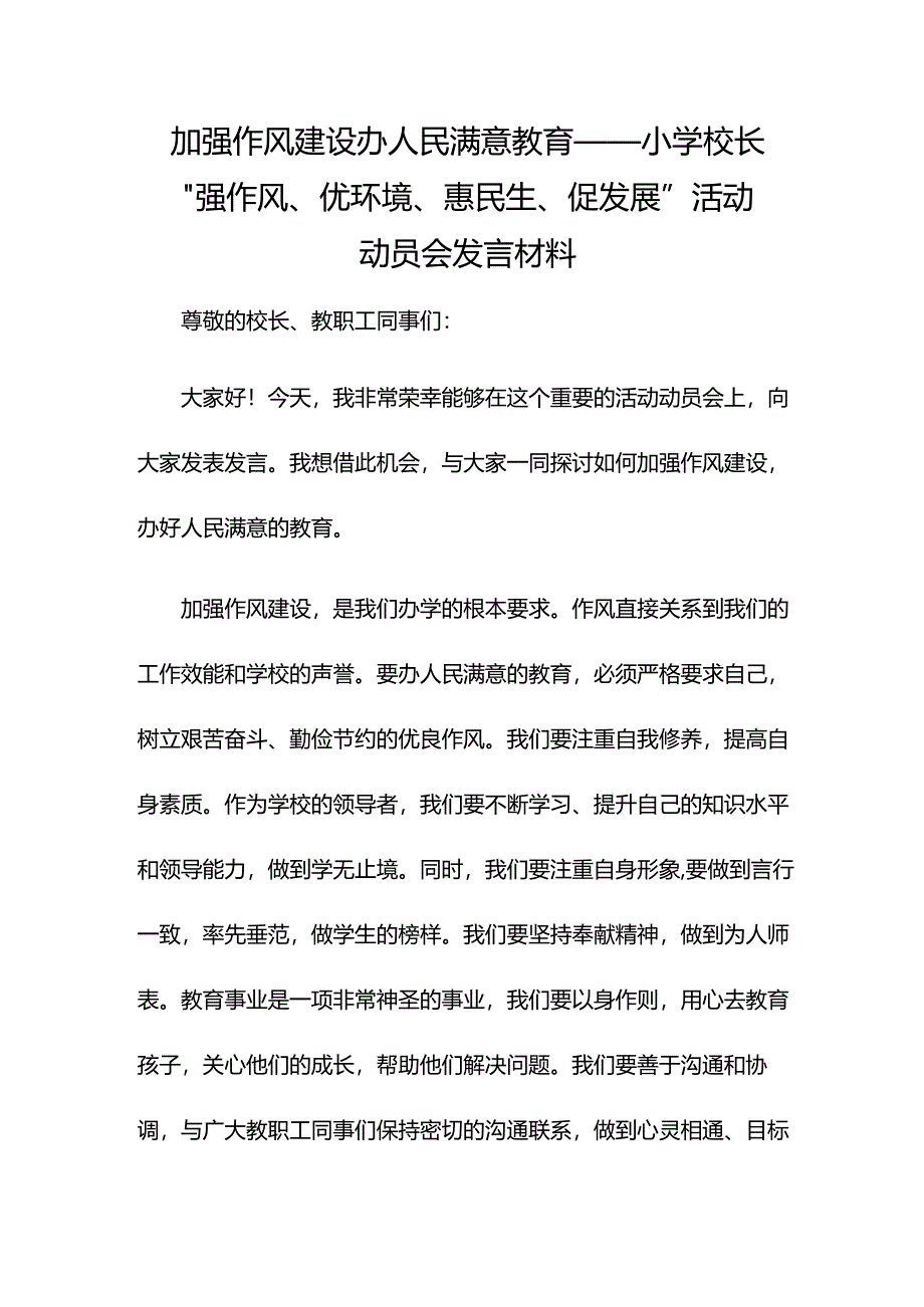 加强作风建设 办人民满意教育——小学校长“强作风、优环境、惠民生、促发展”活动动员会发言材料.docx_第1页