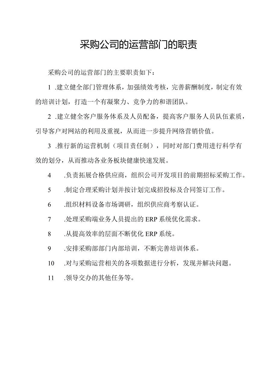 采购公司的运营部门的职责.docx_第1页