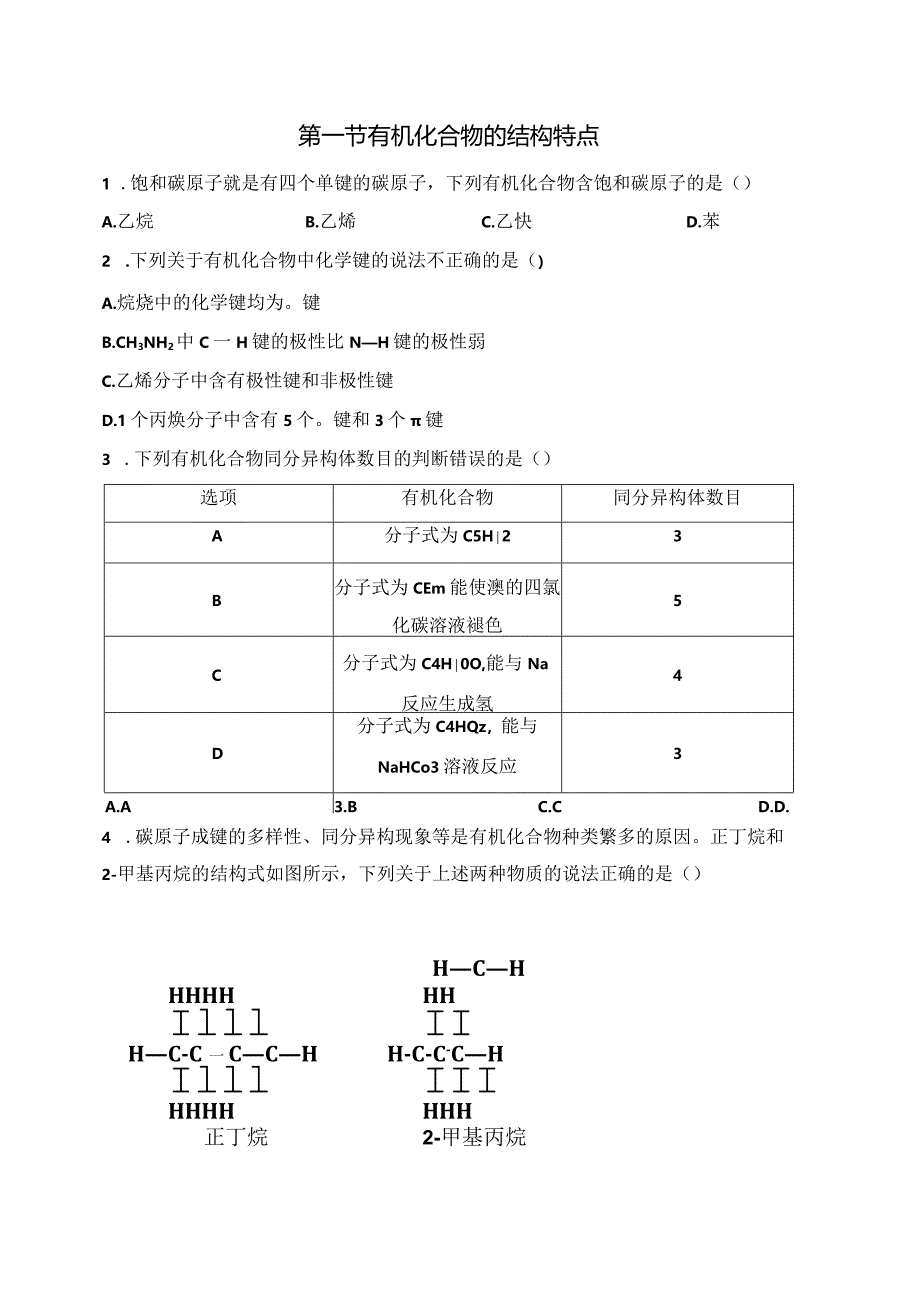 2023-2024学年人教版新教材选择性必修三 第一章第一节 有机化合物的结构特点 作业.docx_第1页