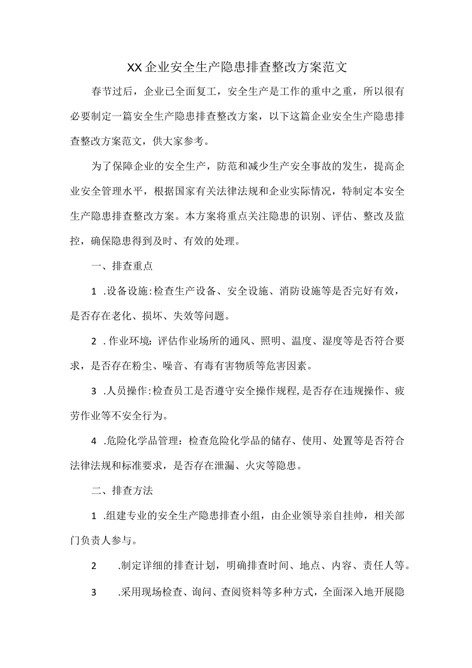 XX企业安全生产隐患排查整改方案范文.docx_第1页