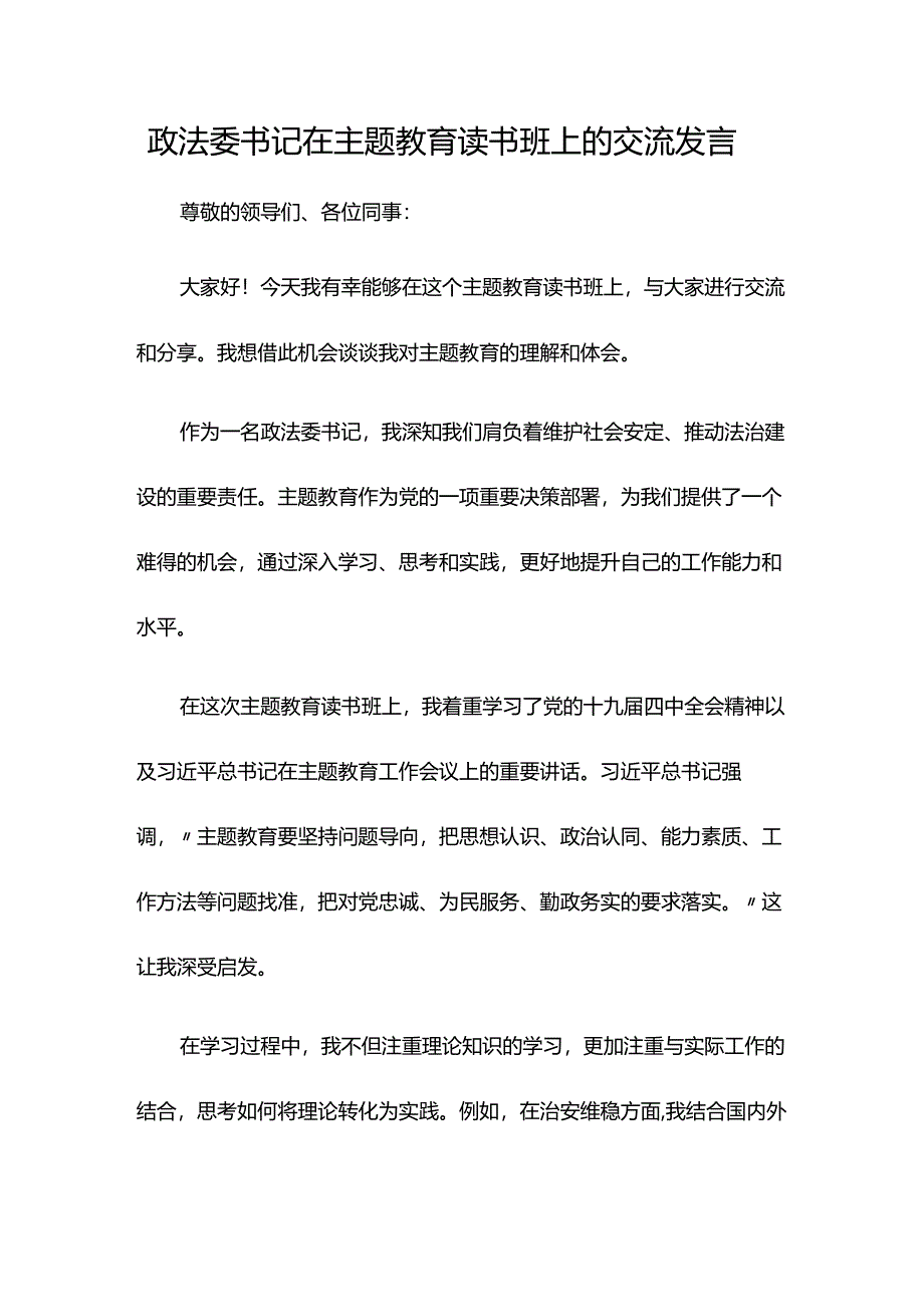 政法委书记在主题教育读书班上的交流发言.docx_第1页