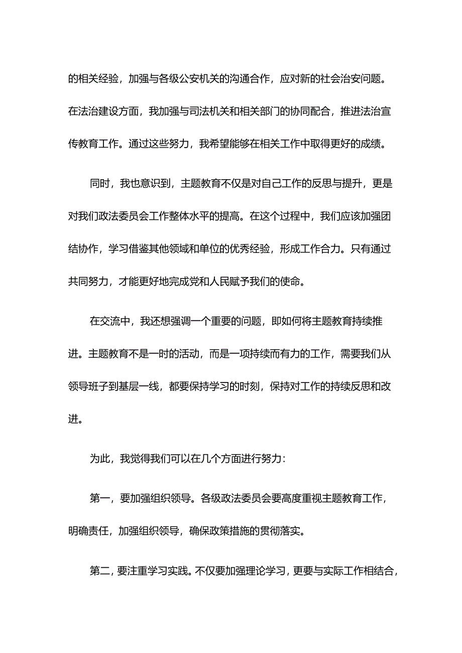 政法委书记在主题教育读书班上的交流发言.docx_第2页