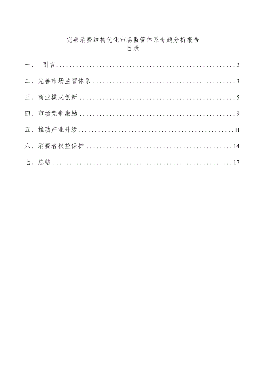 完善消费结构优化市场监管体系专题分析报告.docx_第1页