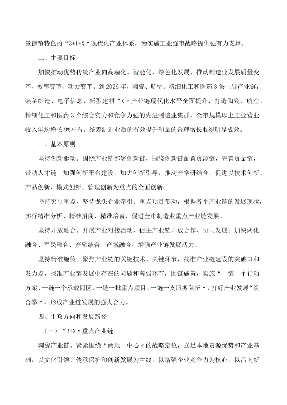 景德镇市制造业重点产业链现代化建设行动方案(2024—2026年).docx_第2页