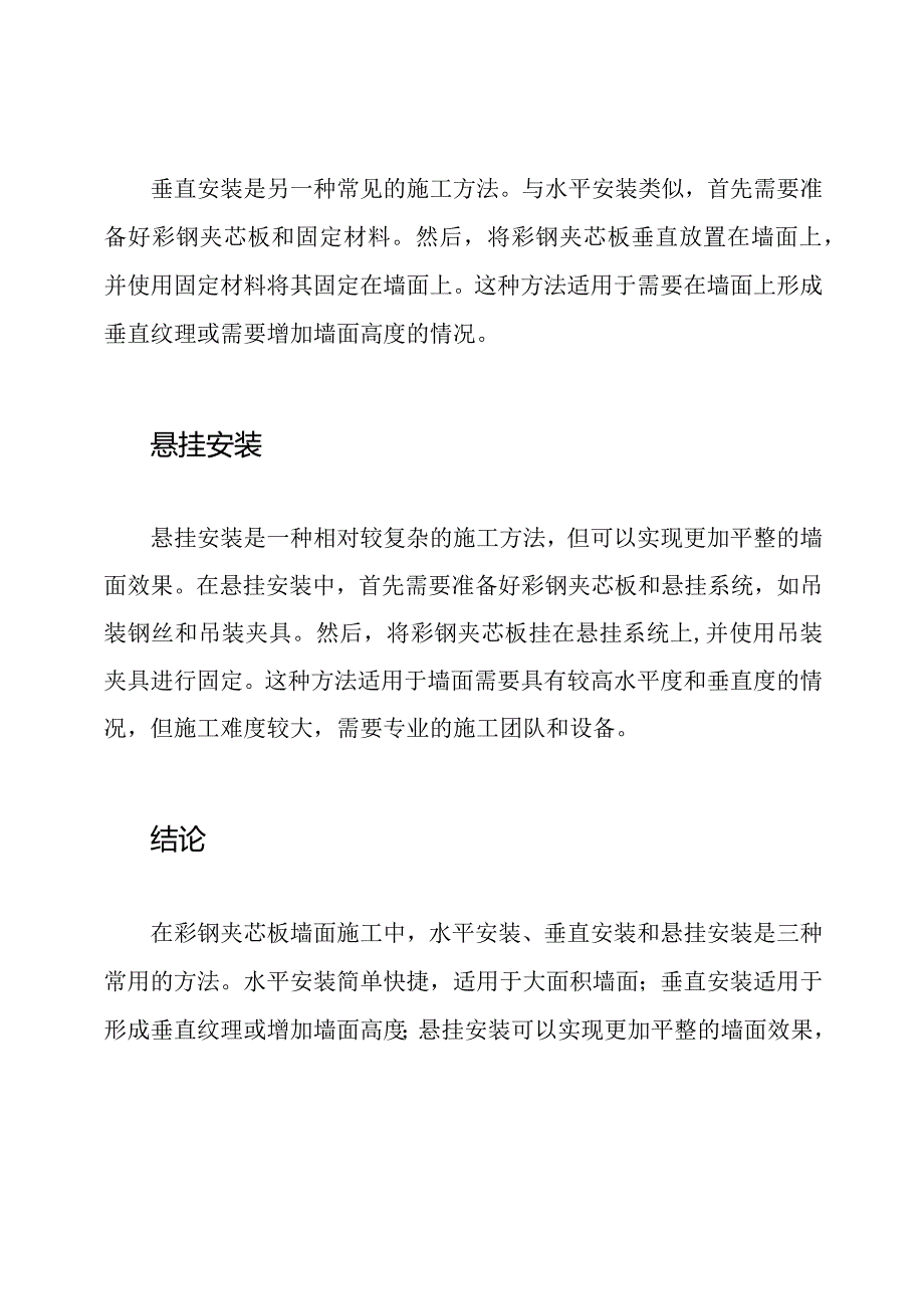 彩钢夹芯板墙面施工方案-三种方法深度研究.docx_第2页