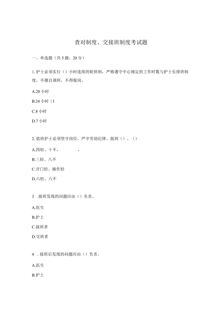 查对制度、交接班制度考试题.docx_第1页