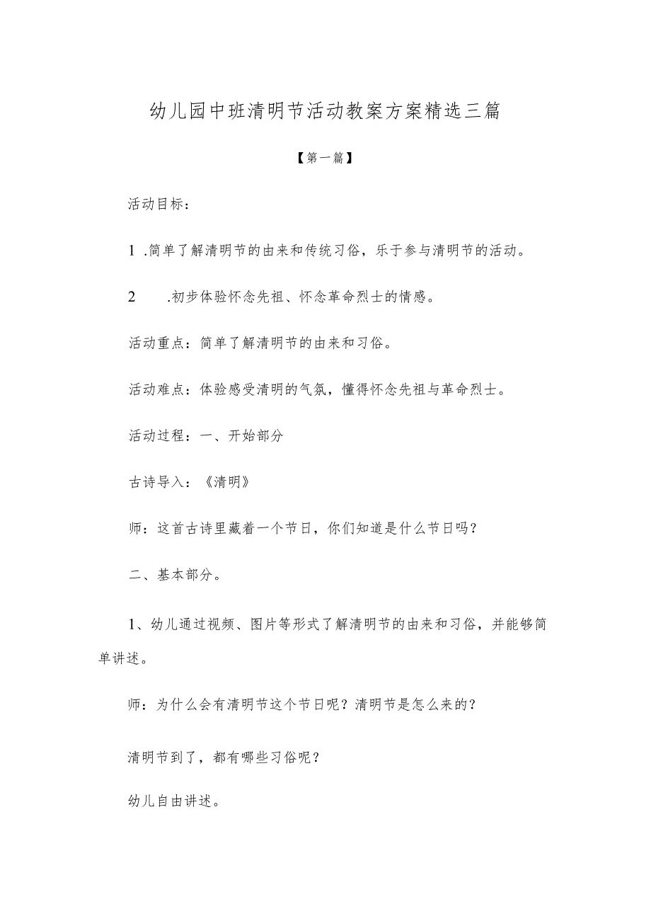 【创意教案】幼儿园中班清明节活动教案方案模板精选三篇.docx_第1页