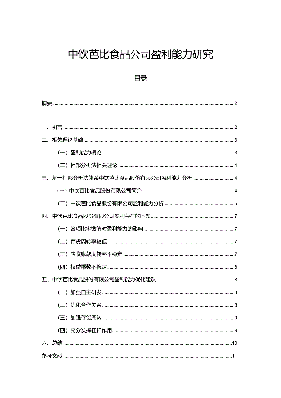 【《芭比食品公司盈利能力探究》论文】.docx_第1页