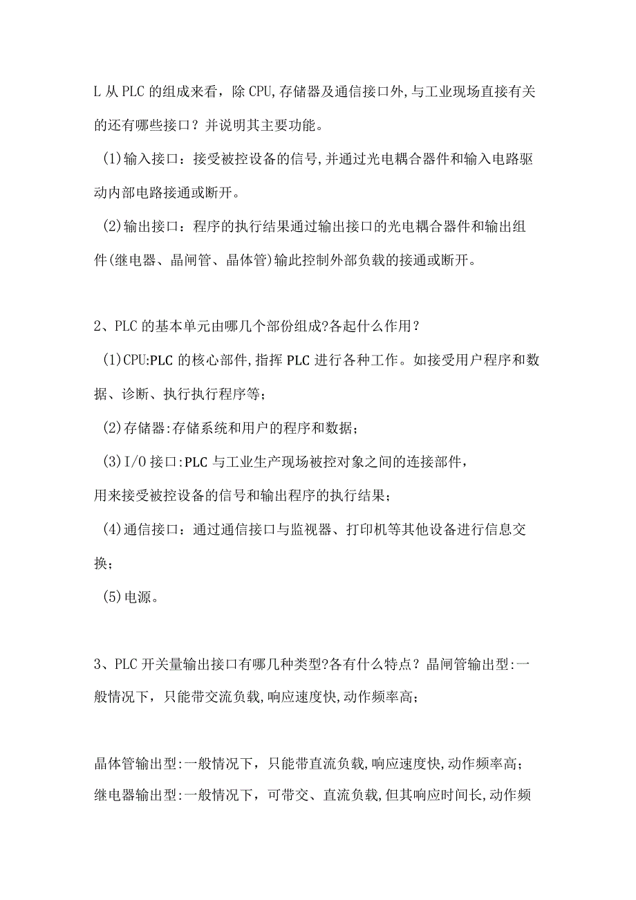 PLC入门基础知识简答题含解析.docx_第1页