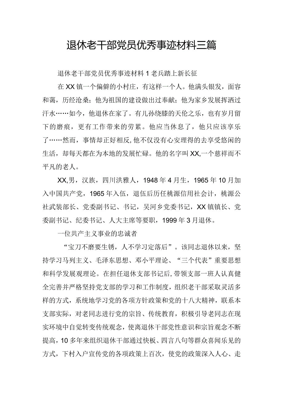 退休老干部党员优秀事迹材料三篇.docx_第1页