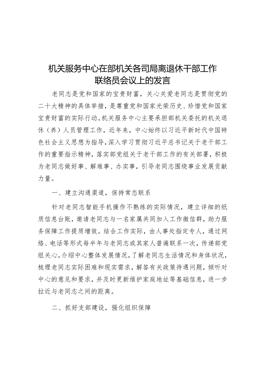 在部机关各司局离退休干部工作联络员会议上的发言（机关服务中心）.docx_第1页