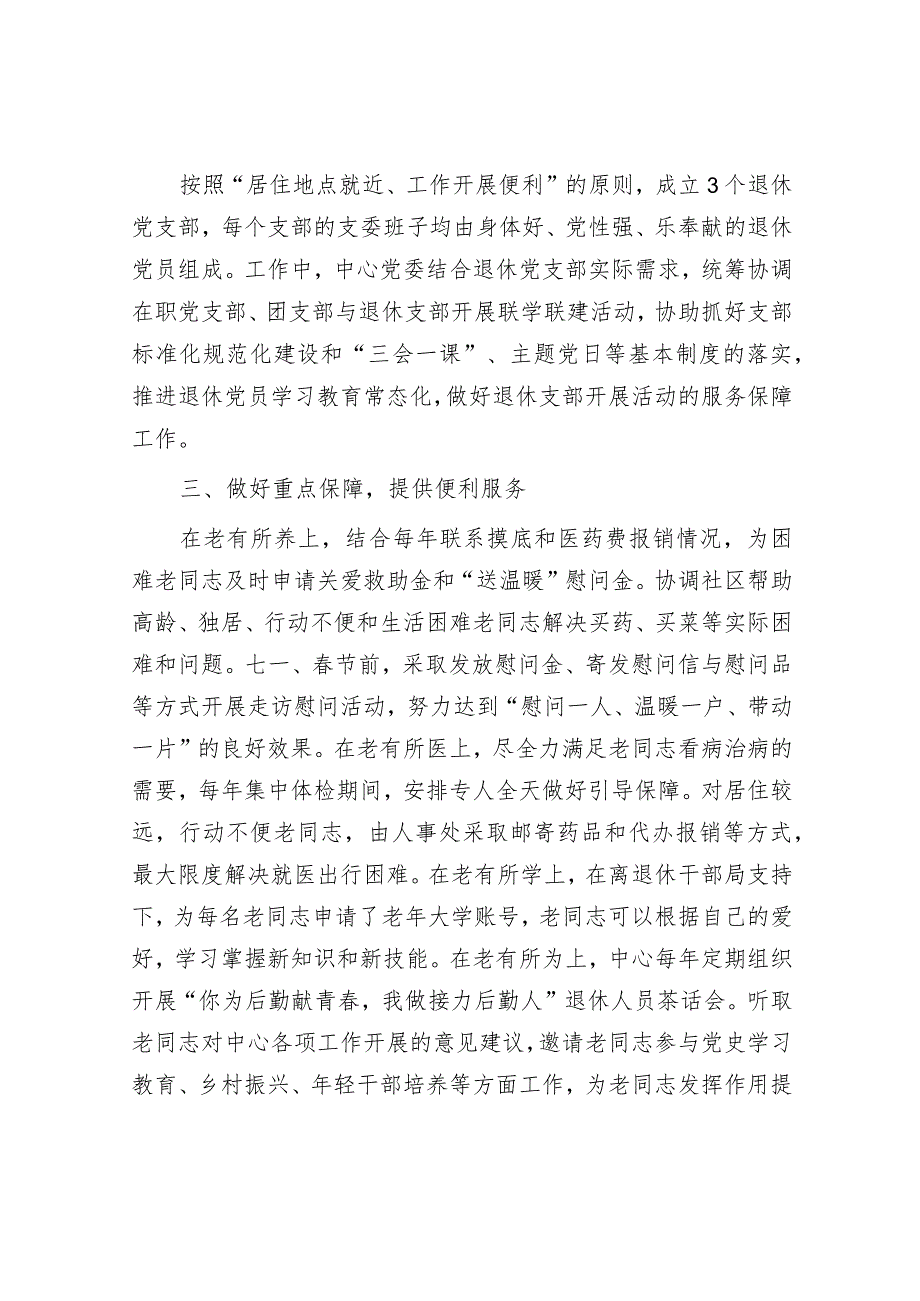 在部机关各司局离退休干部工作联络员会议上的发言（机关服务中心）.docx_第2页