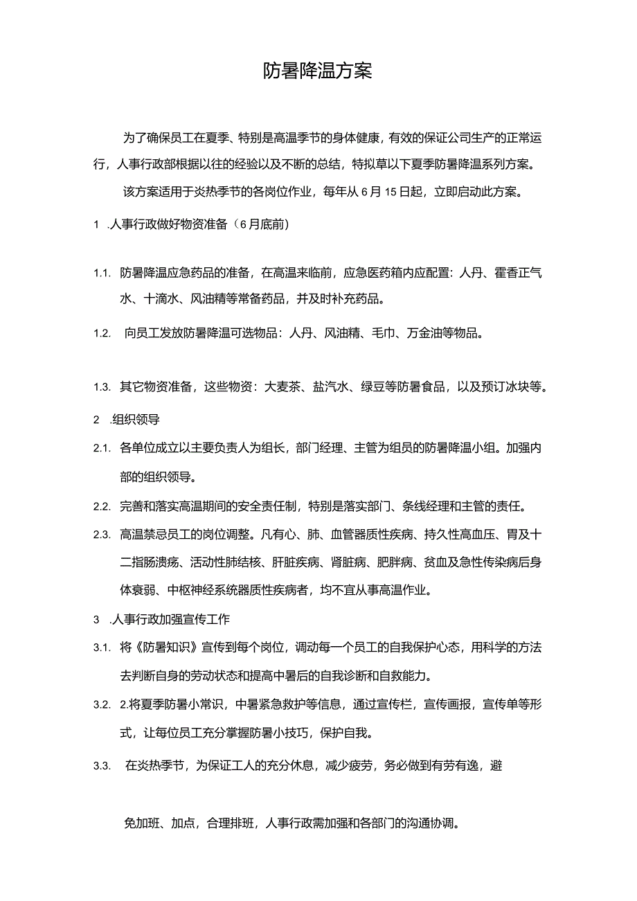 防暑降温方案96A.docx_第1页