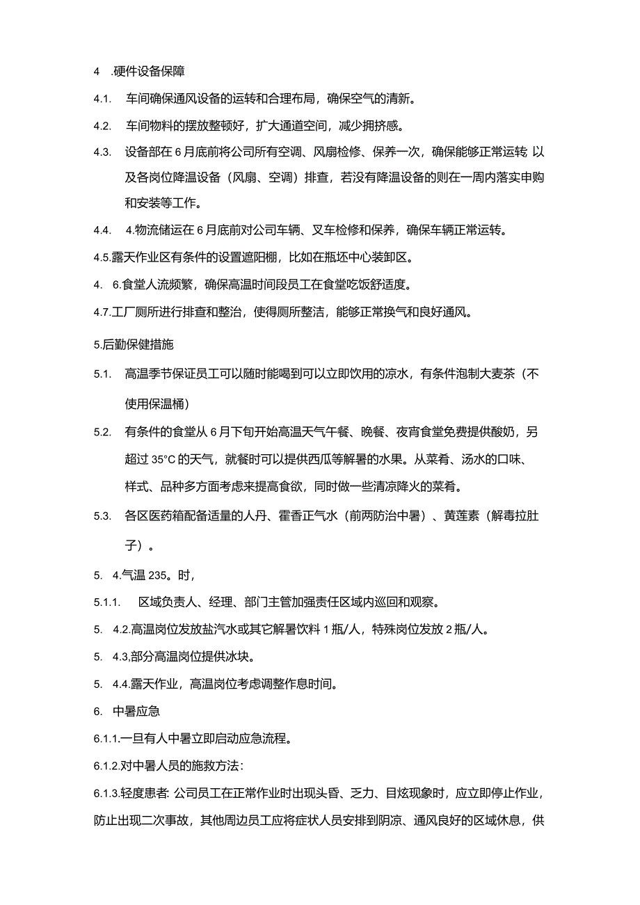 防暑降温方案96A.docx_第2页