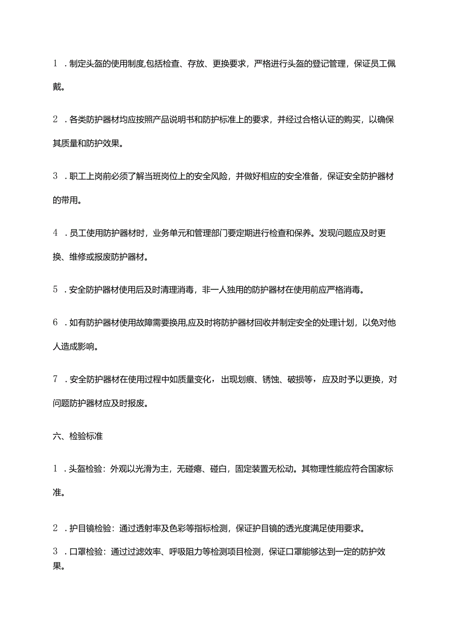 2024年安全防护器材（含个人防护）管理制度.docx_第3页