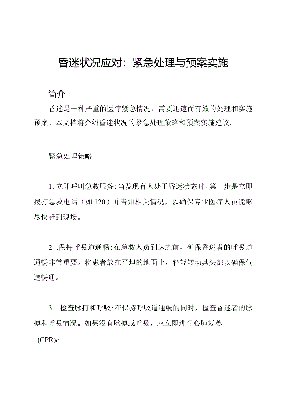 昏迷状况应对：紧急处理与预案实施.docx_第1页