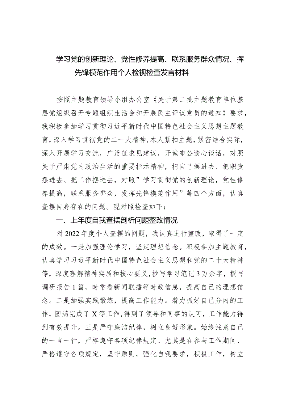 学习党的创新理论、党性修养提高、联系服务群众情况、挥先锋模范作用个人检视检查发言材料范文10篇（完整版）.docx_第1页