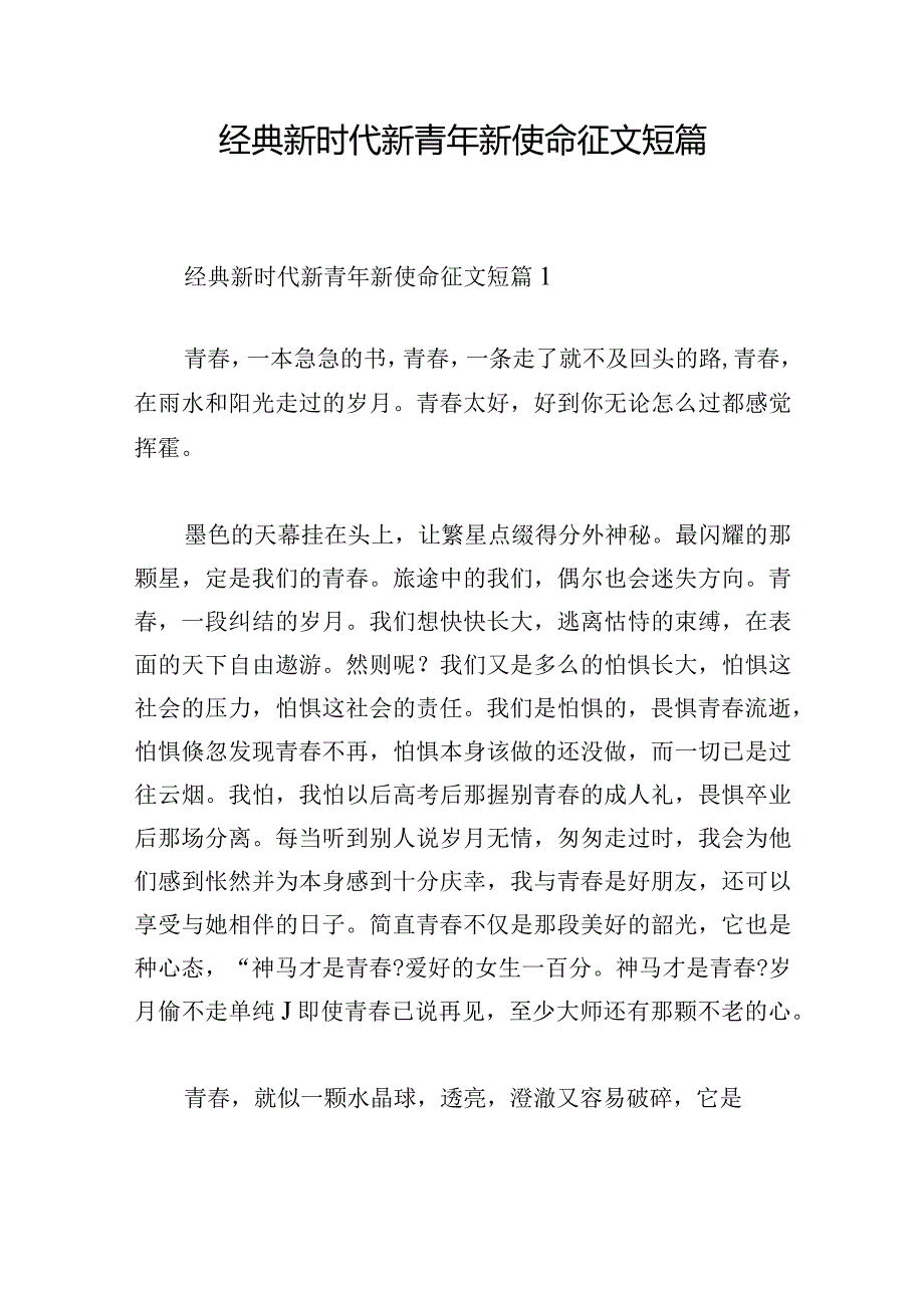 经典新时代新青年新使命征文短篇.docx_第1页