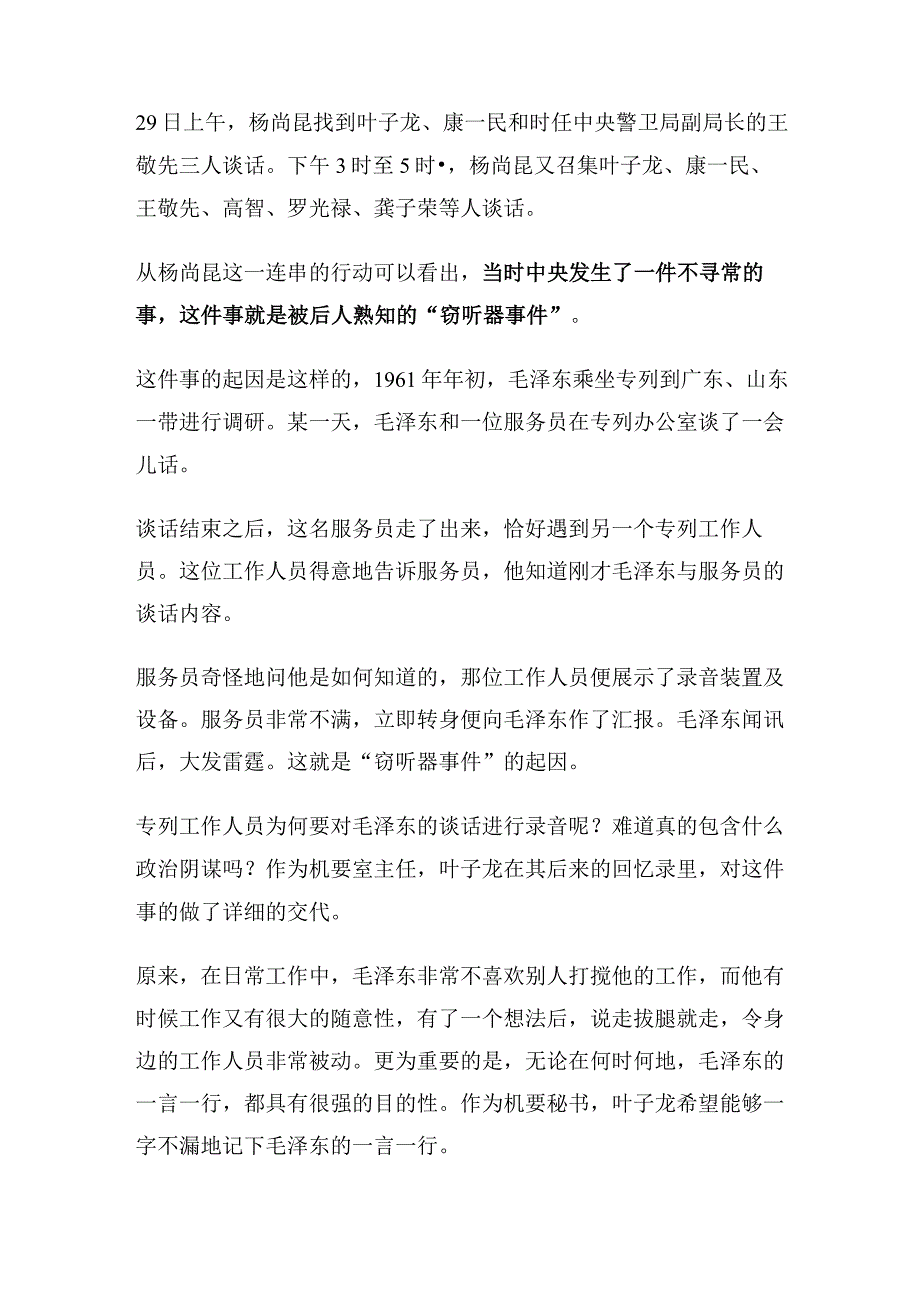 叶子龙经历“窃听器事件”并被监护审查近七年.docx_第2页