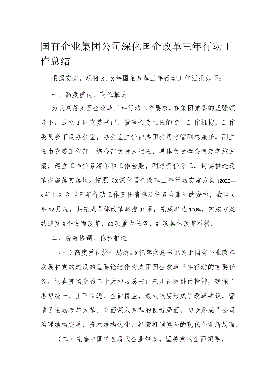 国有企业集团公司深化国企改革三年行动工作总结.docx_第1页