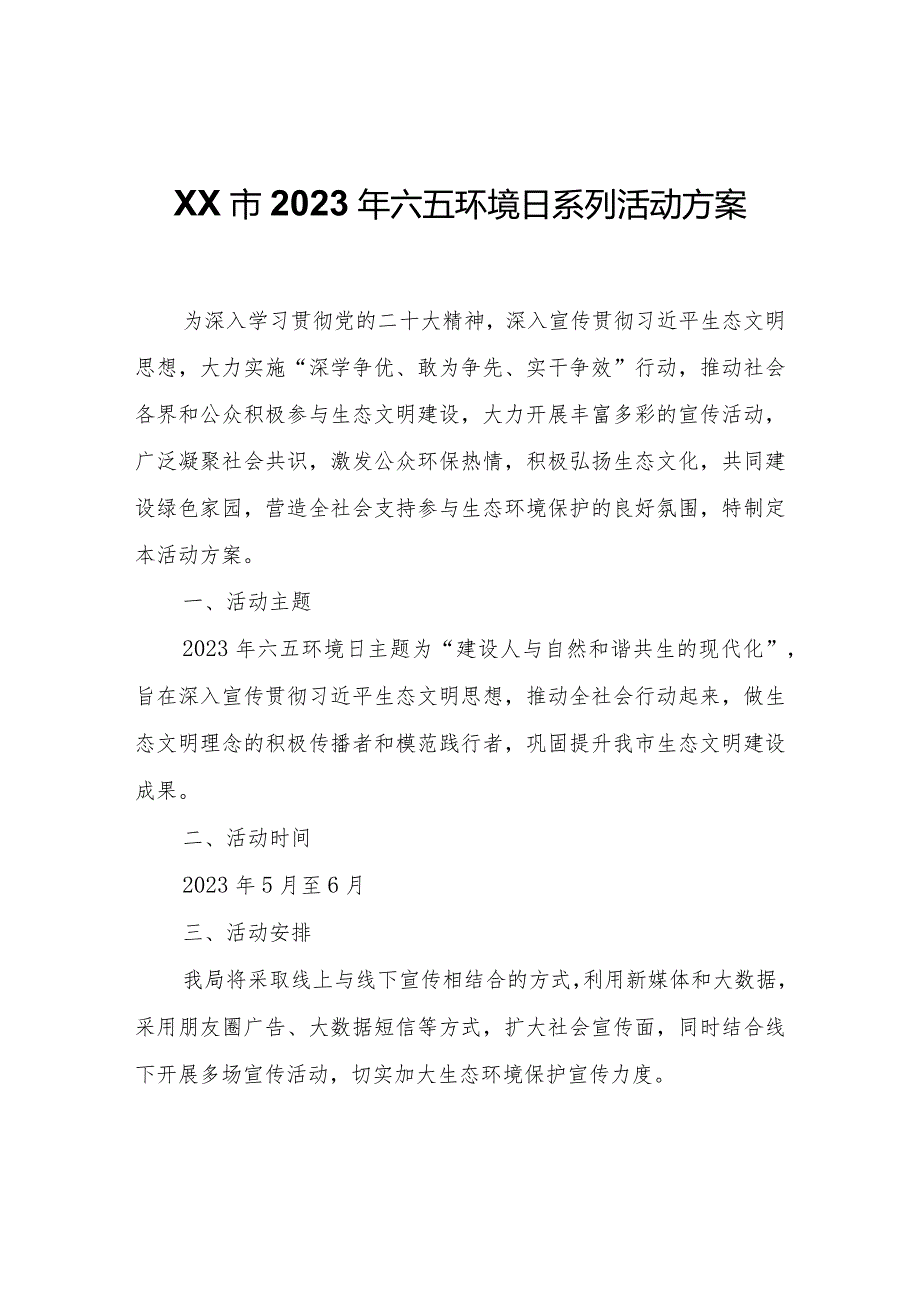 XX市2023年六五环境日系列活动方案.docx_第1页