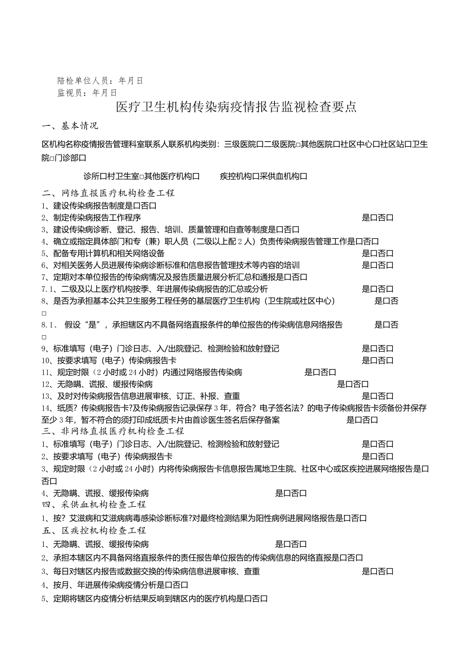 2017年传染病防治监督检查表.docx_第2页