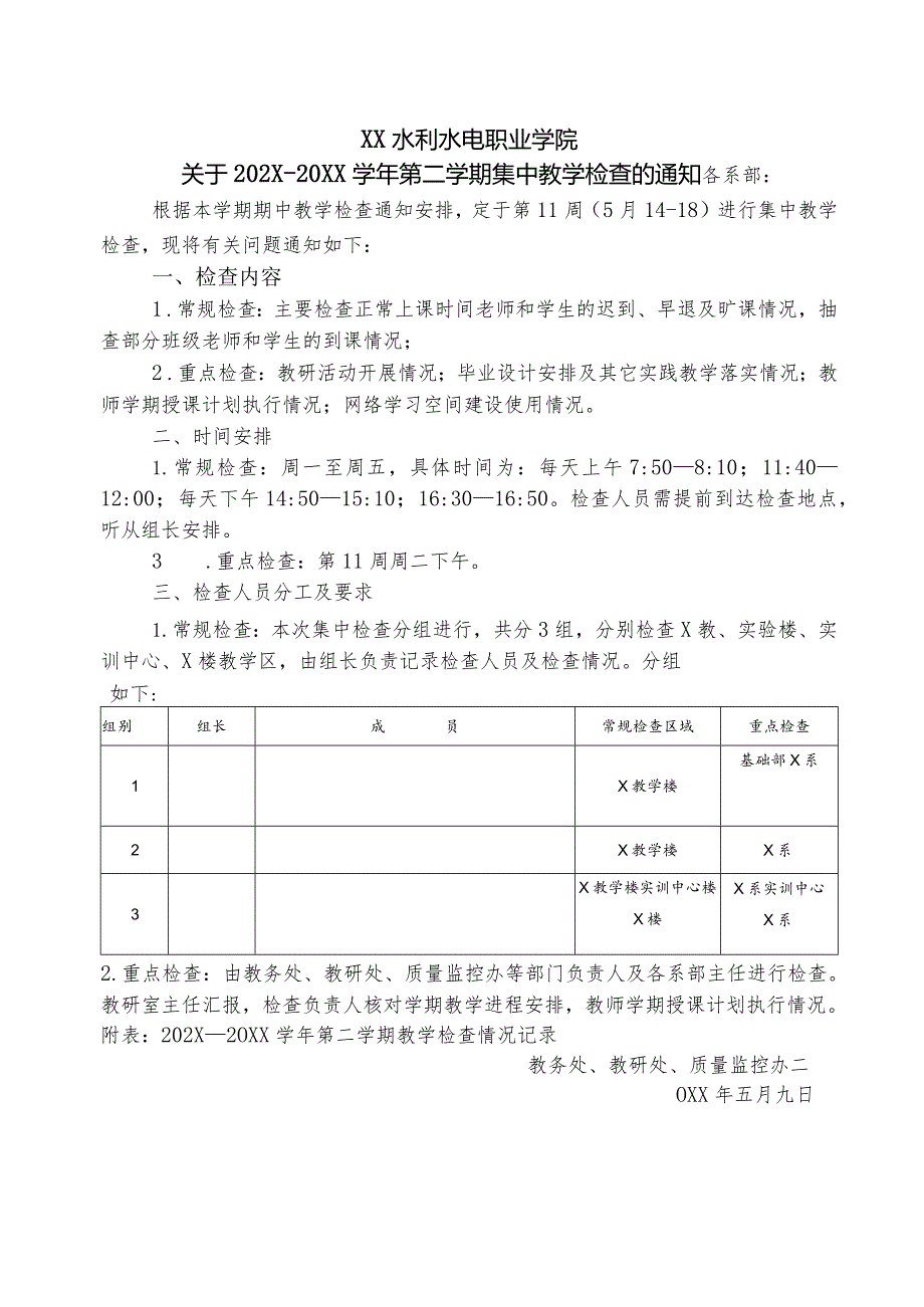 XX水利水电职业学院关于202X—20XX学年第二学期集中教学检查的通知（2024年）.docx_第1页