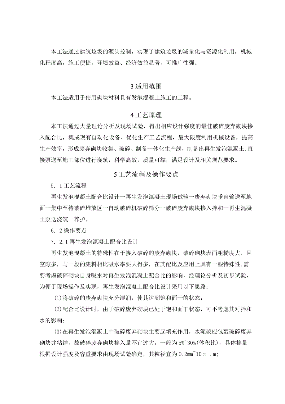 建设工程—废弃砌块再生发泡混凝土施工工法工艺.docx_第2页