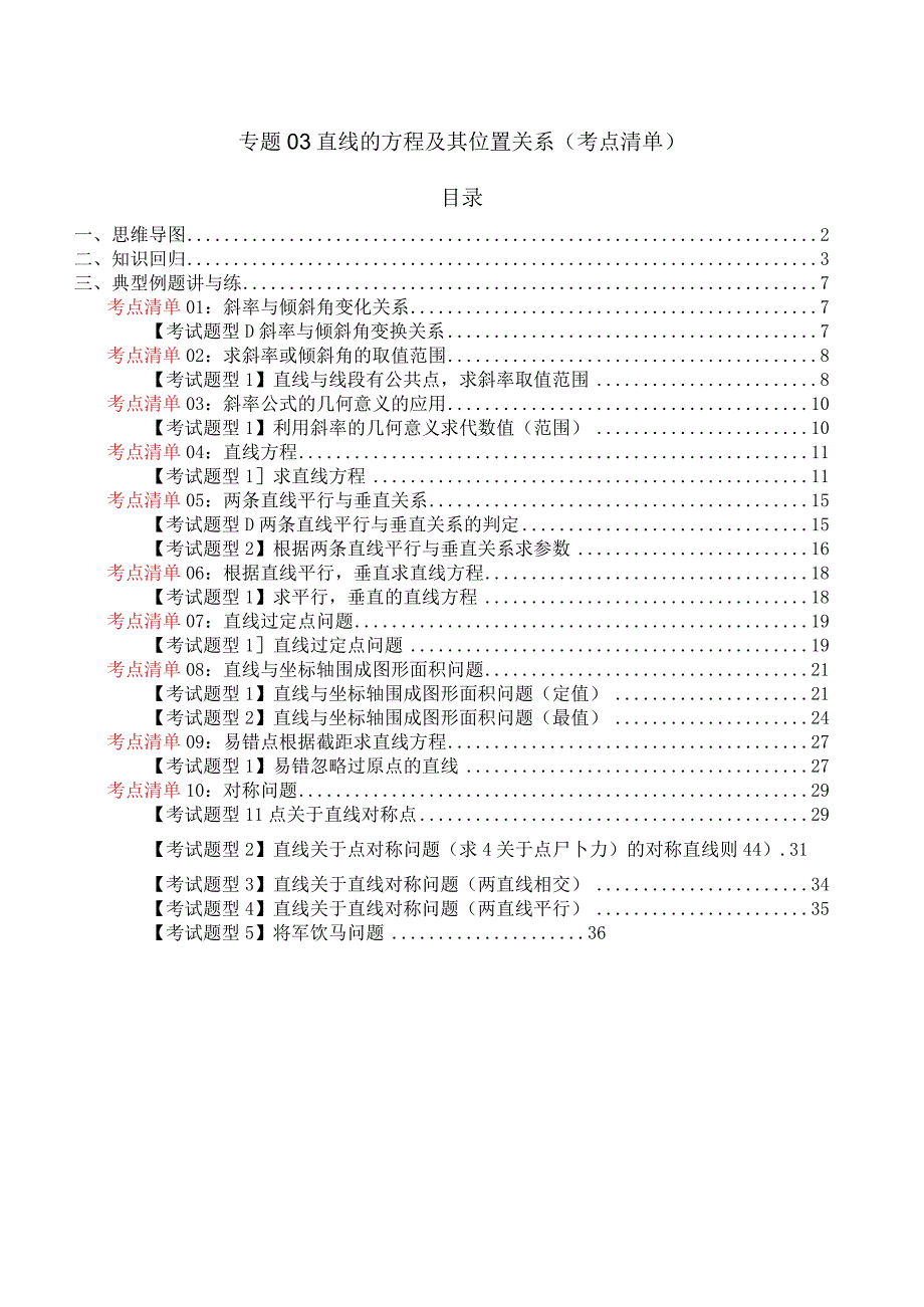 专题03 直线的方程及其位置关系（考点清单）（解析版）.docx_第1页