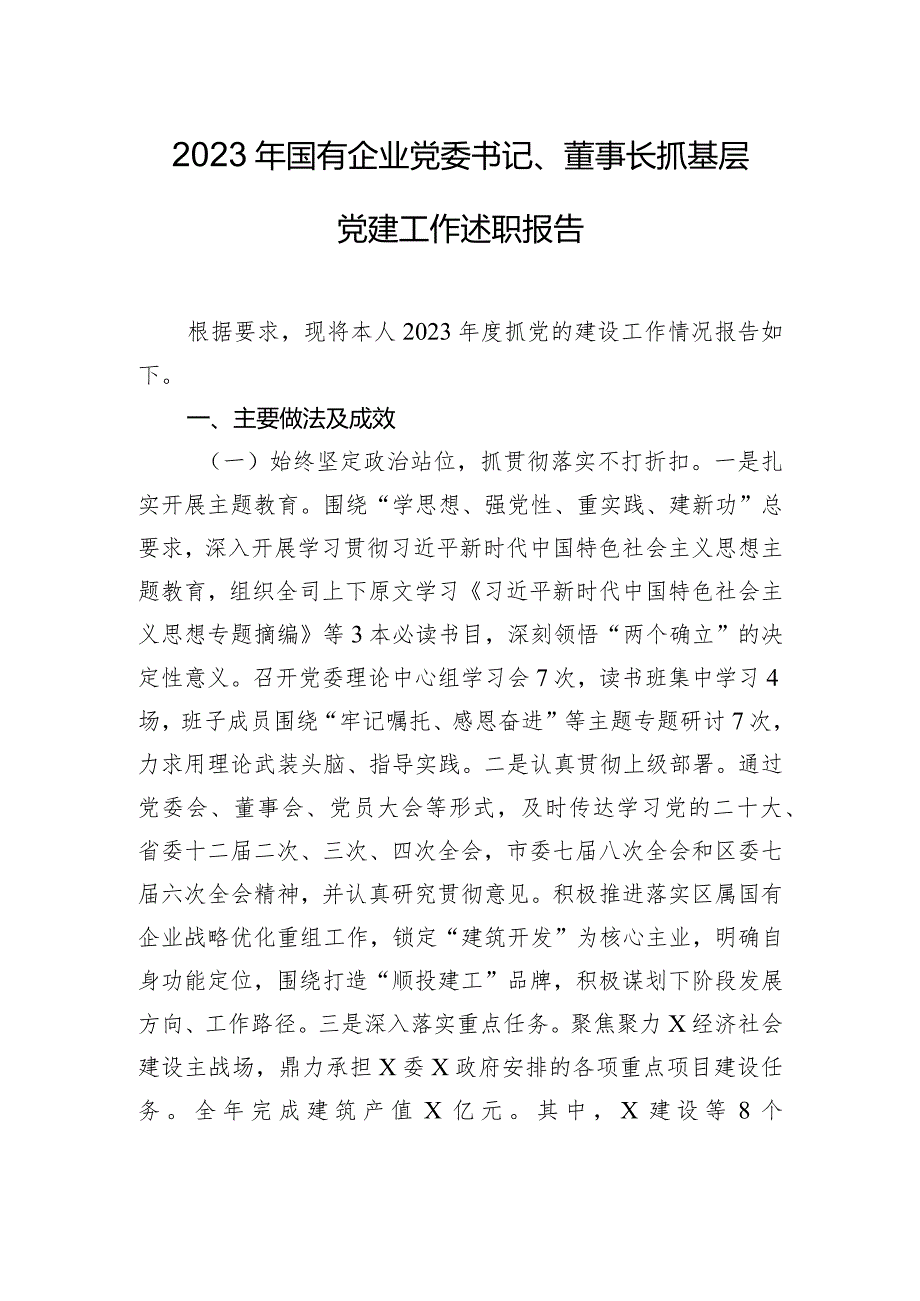 2023年国有企业党委书记、董事长抓基层党建工作述职报告.docx_第1页