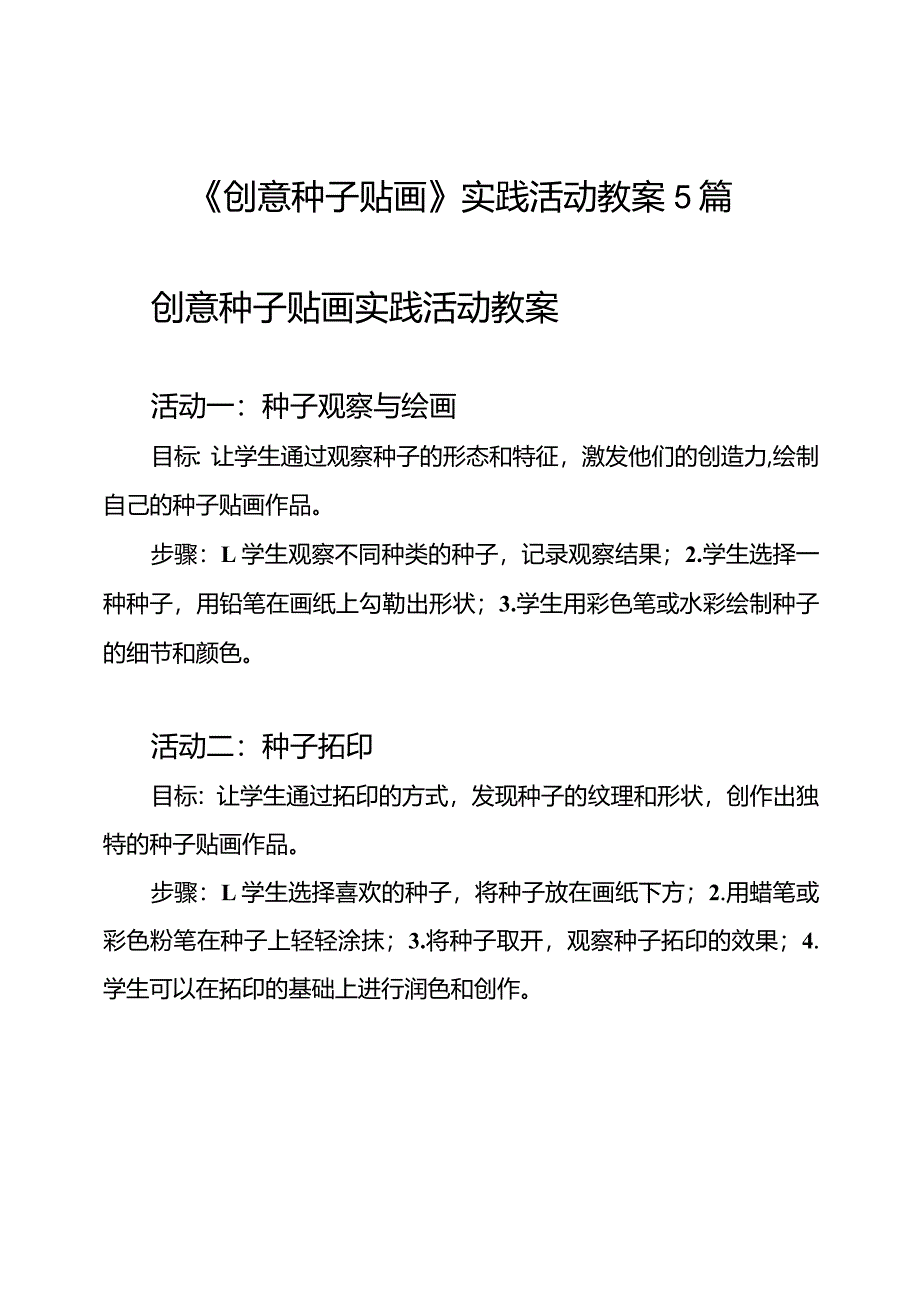 《创意种子贴画》实践活动教案5篇.docx_第1页